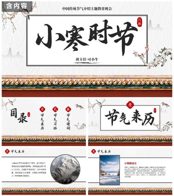 国风插画素材小寒科普教育主题班会PPT模板