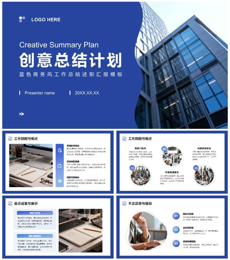 蓝色商务风企业工作总结述职汇报PPT模板