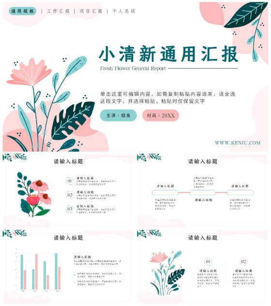 绿色花卉小清新通用汇报PPT模板