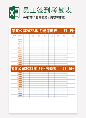 员工签到考勤表execlexcel模板