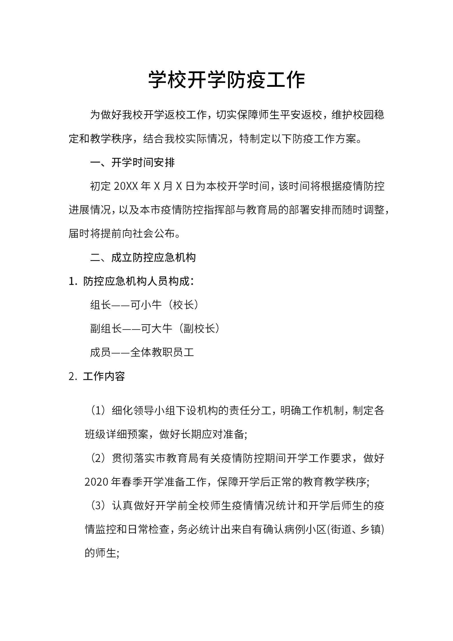 学校开学防疫工作word模板