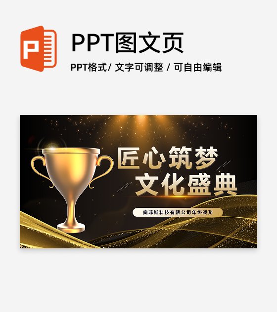 颁奖-黑金商务风颁奖典礼PPT单页