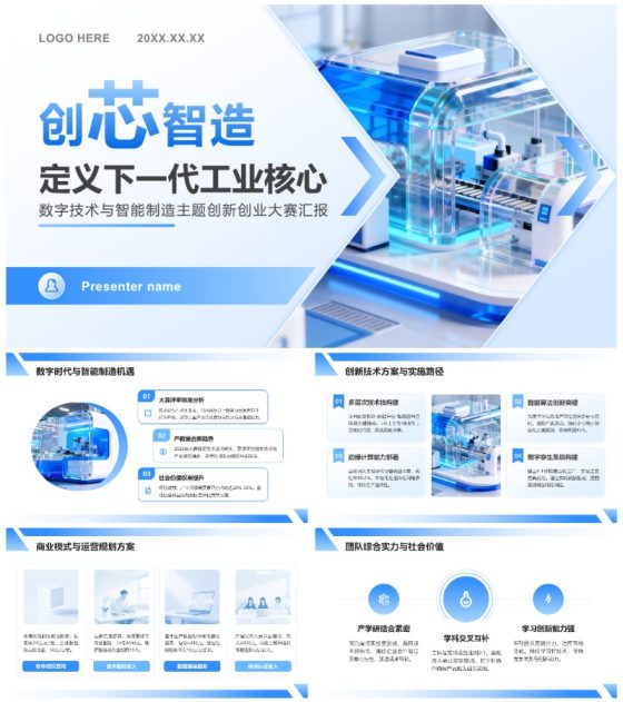 蓝色商务风数字技术与智能主题创新创业大赛PPT模板