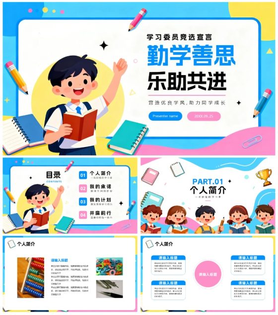 彩色手绘插画卡通风班干部竞选学习委员竞选PPT模板