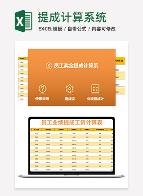 提成计算系统excel模板