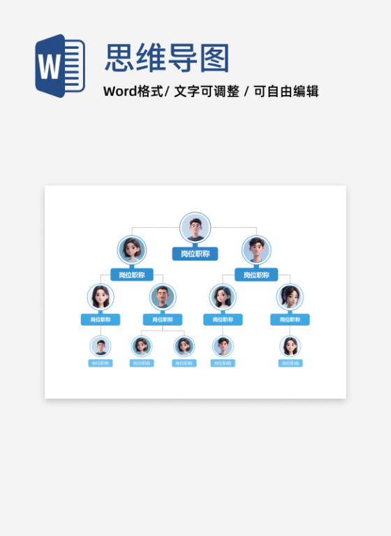 组织架构-蓝色几何头像竖版组织结构图word模板