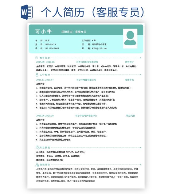 个人简历（客服专员）word模板