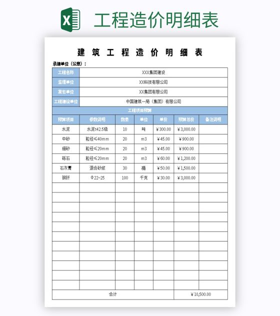 工程造价明细表excel模板