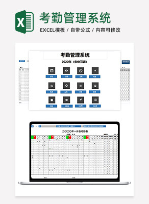 考勤管理系统excel模板