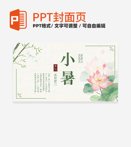 绿色古风二十四节气小暑节气科普活动封面PPT单页