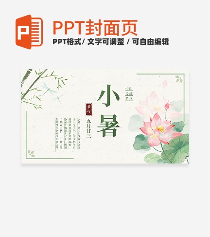 绿色古风二十四节气小暑节气科普活动封面PPT单页