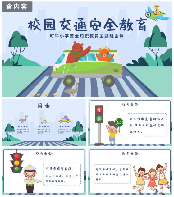 蓝色卡通校园安全教育PPT模板