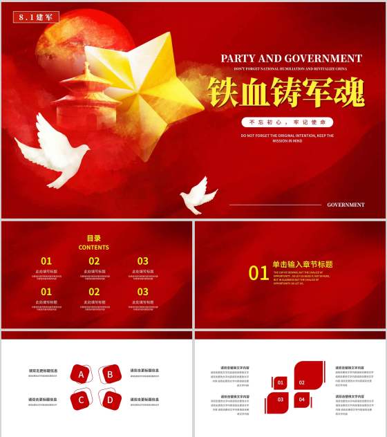 红色党政风铁血铸军魂主题宣传PPT模板