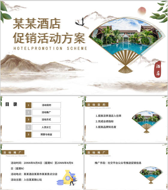 白色中国风水墨酒店住宿促销活动方案PPT模板