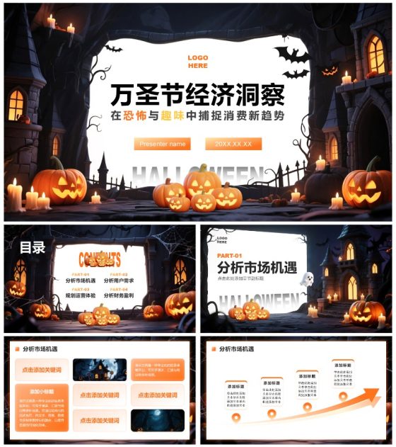 橙色暗黑卡通风万圣节消费趋势商业计划书PPT模板