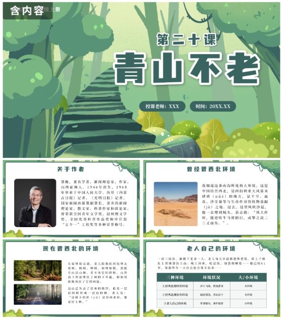 部编版语文六年级上册第二十课青山不老PPT模板