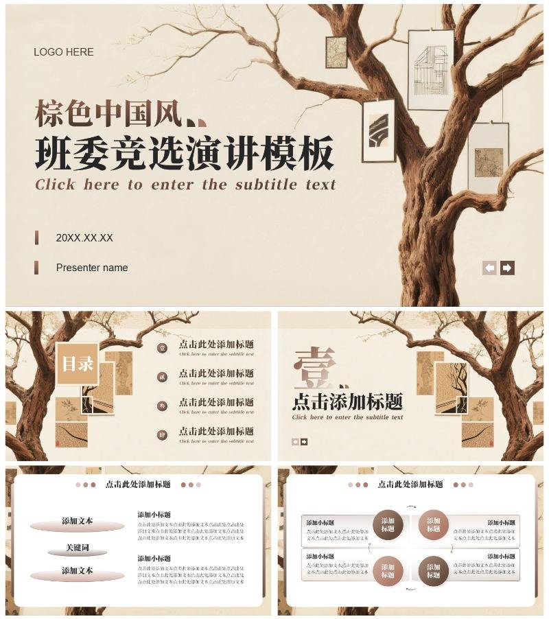 棕红色中国风班委竞选演讲PPT模板