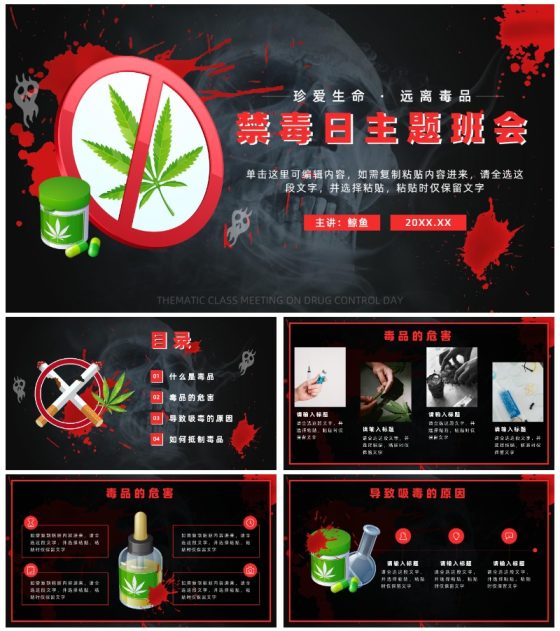 黑红禁毒日主题班会PPT模板