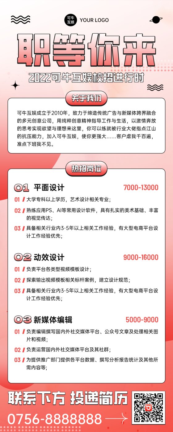 新媒体时尚复古潮流招聘长图海报
