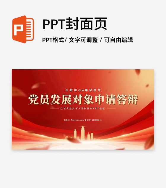 封面页-红色党政风城市剪影党员竞选答辩PPT单页