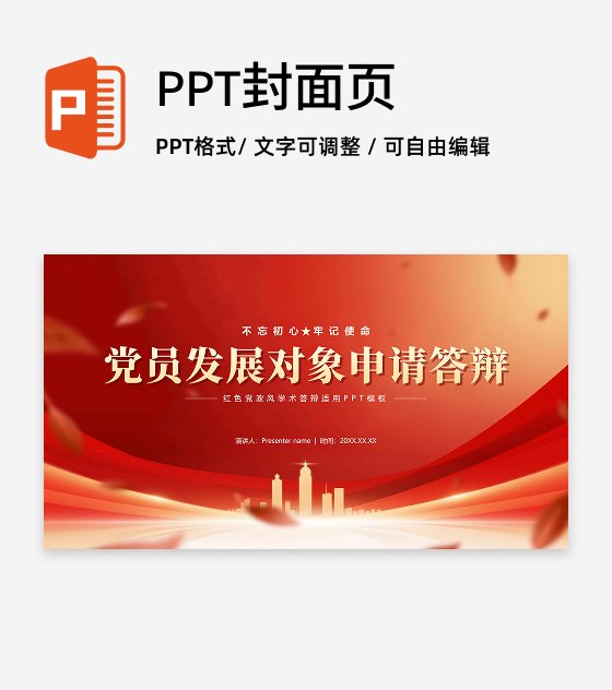 封面页-红色党政风城市剪影党员竞选答辩PPT单页