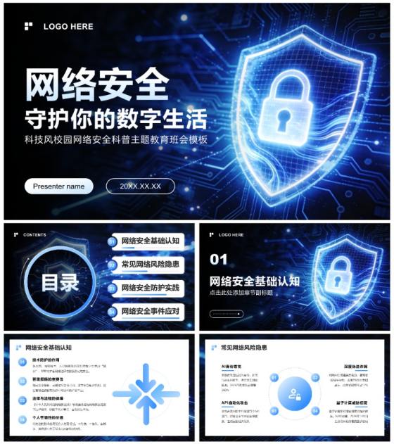 蓝色科技风网络安全科普主题教育班会PPT模板