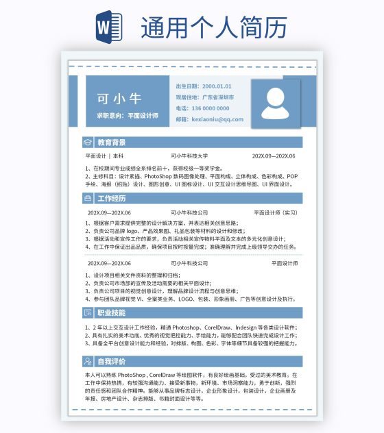 通用个人简历word模板