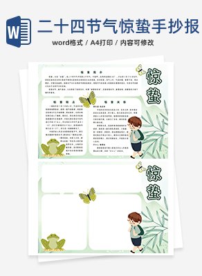 二十四节气之惊蛰手抄报word模板