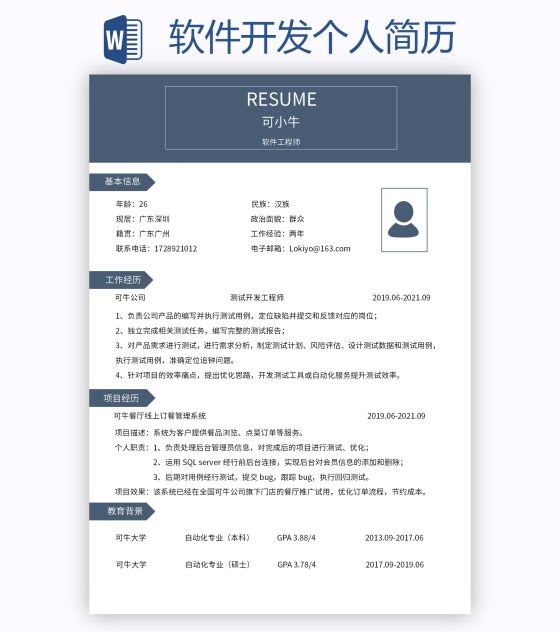软件开发个人简历word模板