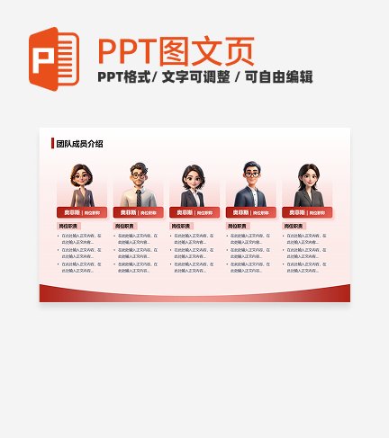 红色简约风商务团队成员介绍五项关系页PPT模板