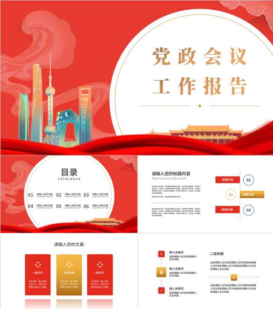 红色插画风中国城市发展党政会议工作报告PPT模板