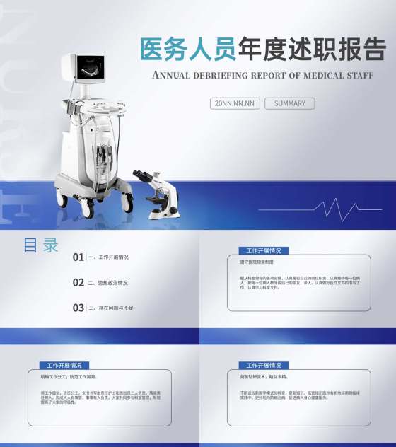 白色简约风医务人员年度职场述职总结报告PPT模板