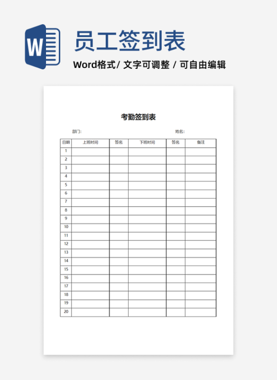 公司员工考勤签到表word模板