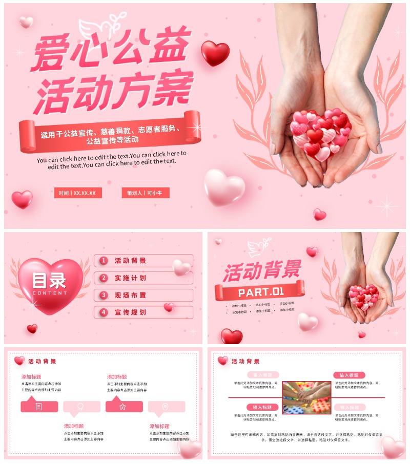 粉色简约爱心公益活动方案PPT模板