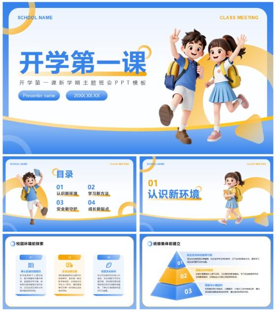 蓝黄色3D立体风开学第一课主题班会PPT模板