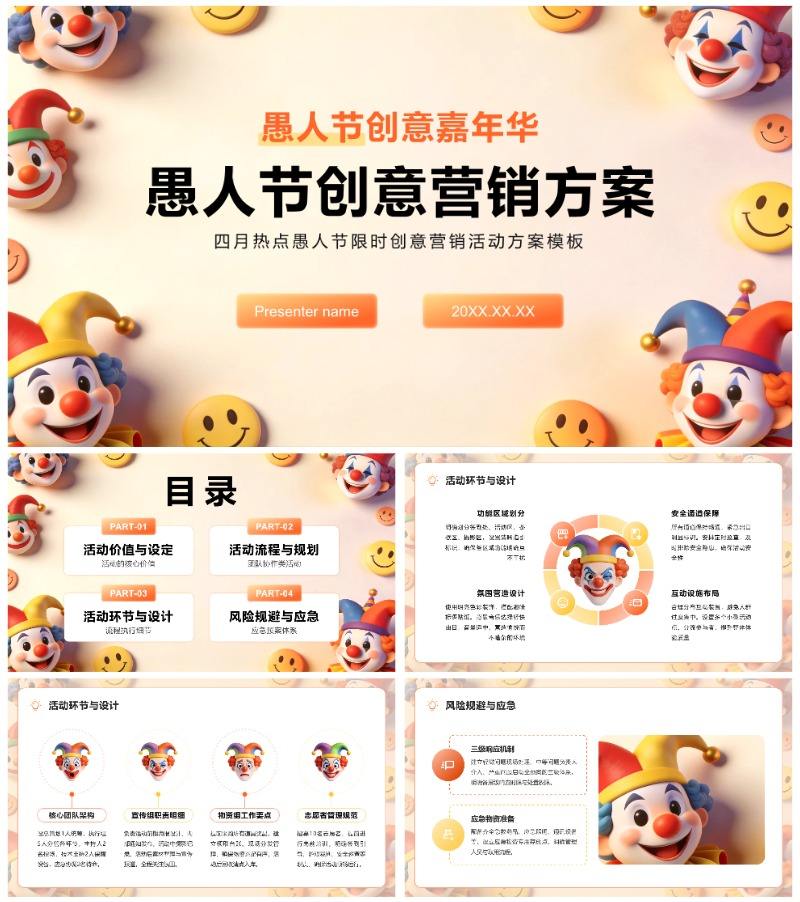 橙色简约3D风四月愚人节创意营销活动方案PPT模板