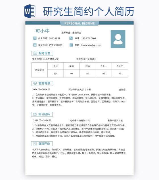 研究生简约个人简历word模板