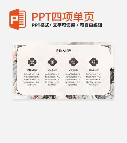 棕色水墨风四项PPT单页