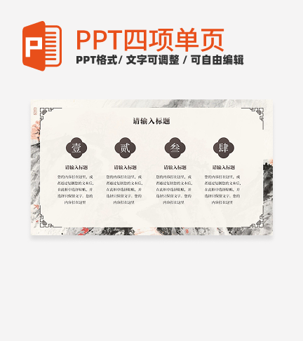 棕色水墨风四项PPT单页