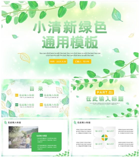 绿色简约小清新植物通用PPT模板