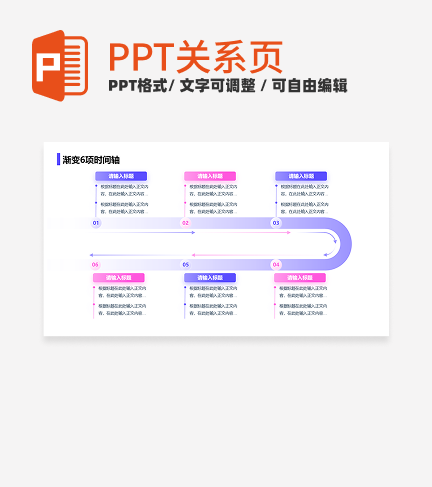 紫粉色简约风互联网渐变6项时间轴关系页PPT模板 