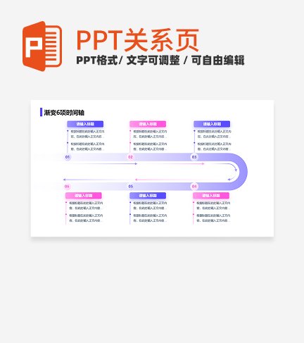 紫粉色简约风互联网渐变6项时间轴关系页PPT模板 