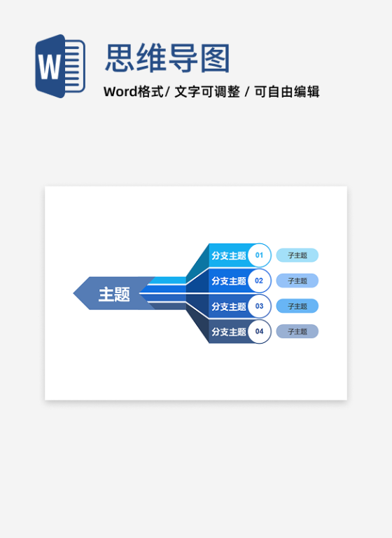 思维导图 - 蓝渐变箭头指引思维导图word模板