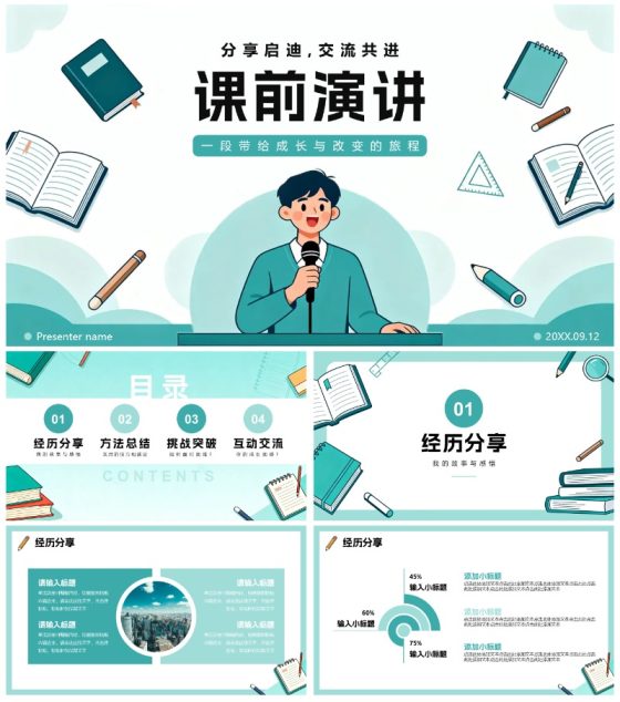 绿色清新扁平插画风课前演讲通用PPT模板