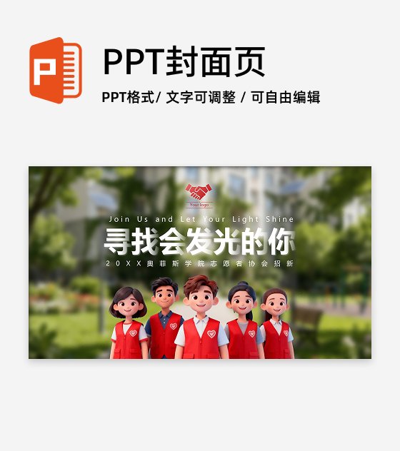 红色简约志愿者社团招新活动宣传封面PPT单页