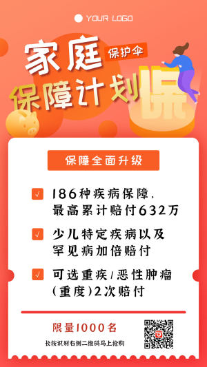 家庭保险抢购海报