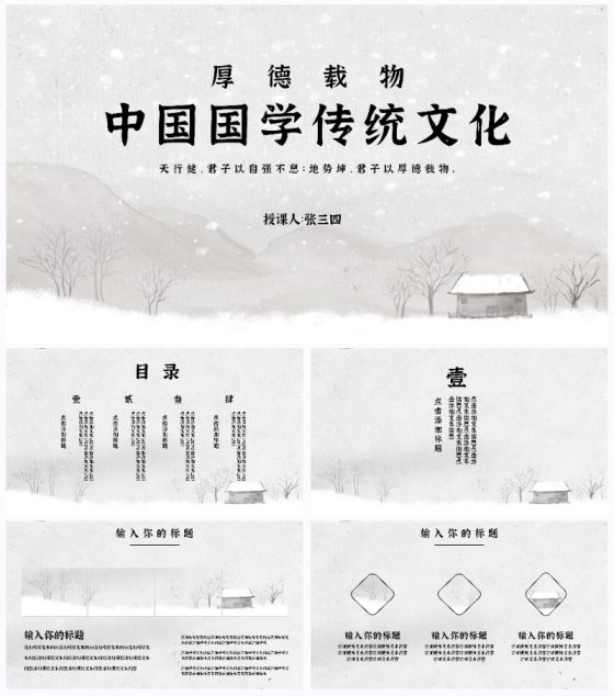灰色水墨雪地厚德载物中国国学传统文化教学PPT模板