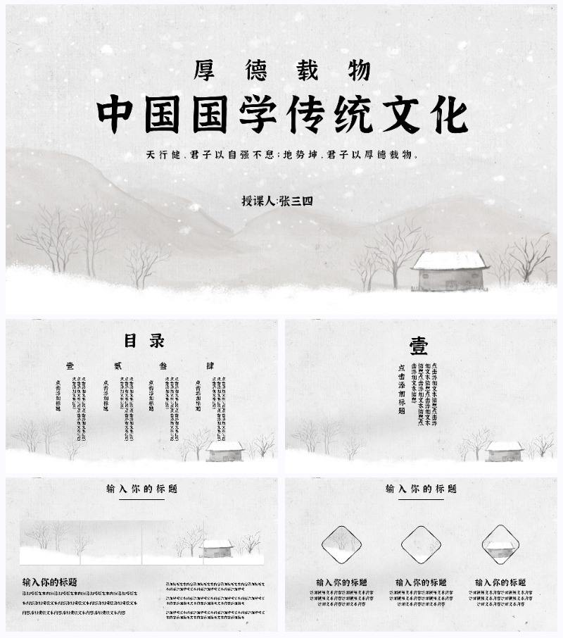 灰色水墨雪地厚德载物中国国学传统文化教学PPT模板