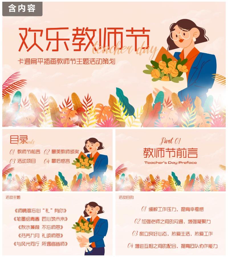 卡通扁平插画教师节主题活动策划PPT模板