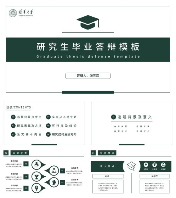 研究生毕业答辩PPT模板